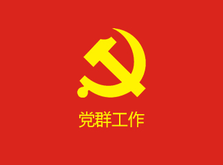 黨群工作